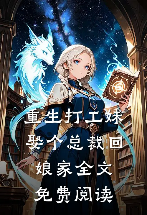 重生打工妹娶个总裁回娘家全文免费阅读