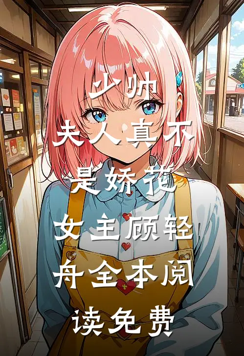少帅,夫人真不是娇花,女主顾轻舟全本阅读免费