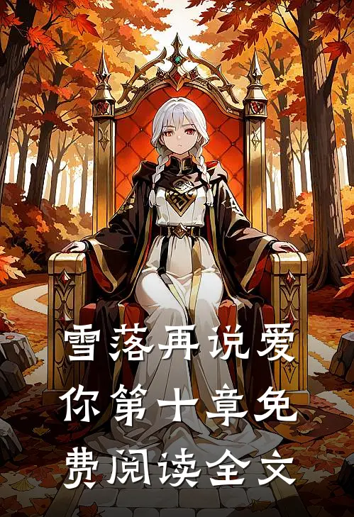 雪落再说爱你第十章免费阅读全文