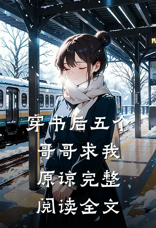 穿书后五个哥哥求我原谅完整阅读全文
