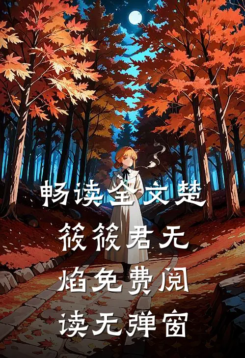 畅读全文楚筱筱君无焰免费阅读无弹窗