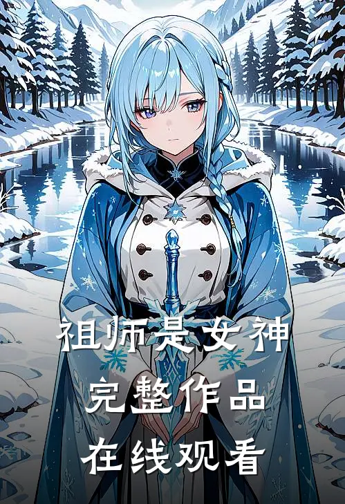 祖师是女神完整作品在线观看