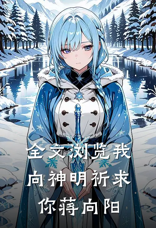 全文浏览我向神明祈求你蒋向阳