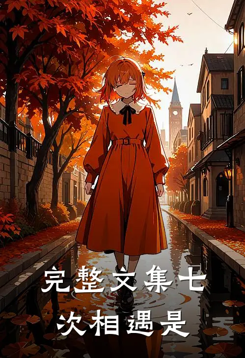 完整文集七次相遇是