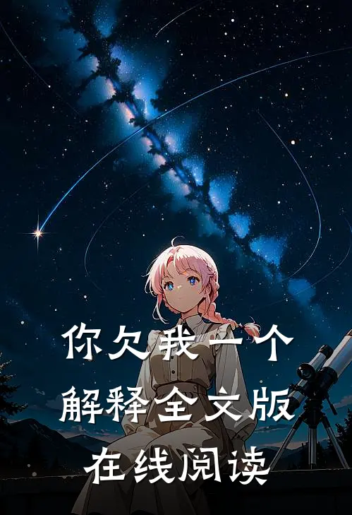 你欠我一个解释全文版在线阅读