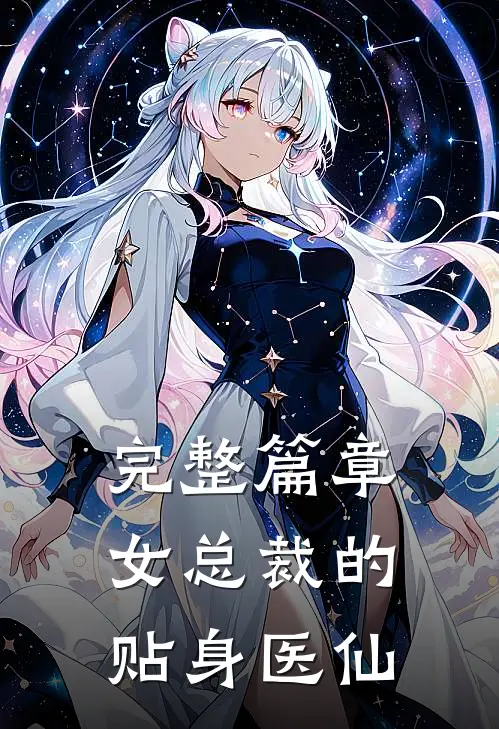 完整篇章女总裁的贴身医仙