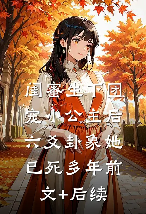 闺蜜生下团宠小公主后，六爻卦象她已死多年前文+后续
