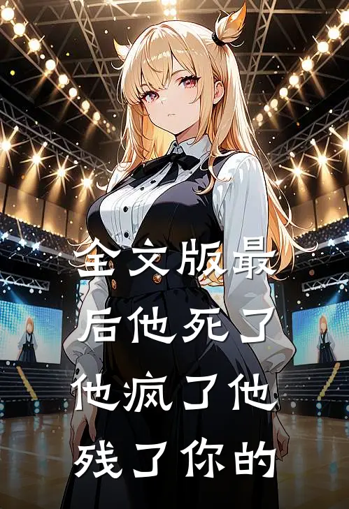 全文版最后他死了他疯了他残了你的