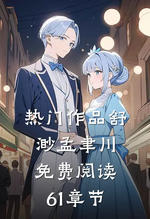 热门作品舒渺孟聿川免费阅读61章节