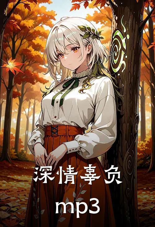 深情辜负mp3
