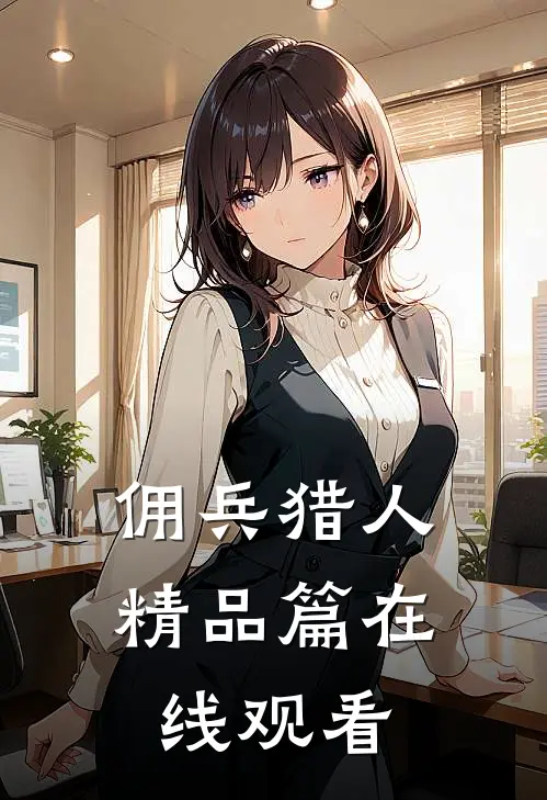 佣兵猎人精品篇在线观看