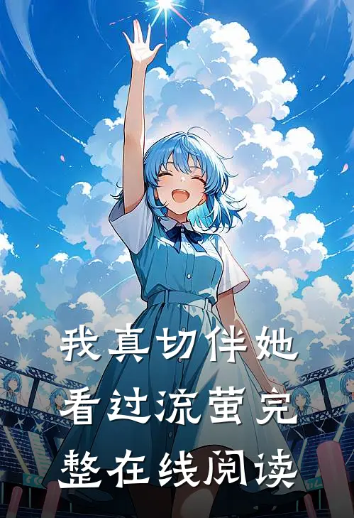 我真切伴她看过流萤完整在线阅读
