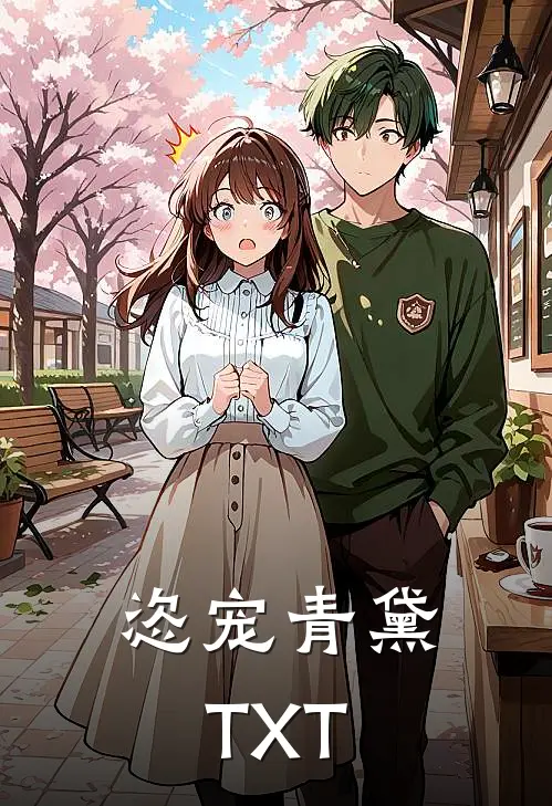 恣宠青黛TXT