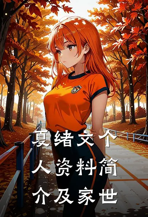 夏绪文个人资料简介及家世