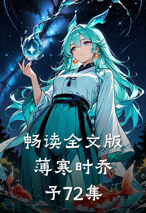 畅读全文版薄寒时乔予72集