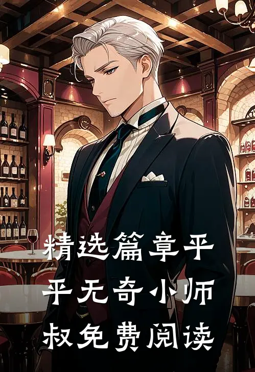 精选篇章平平无奇小师叔免费阅读