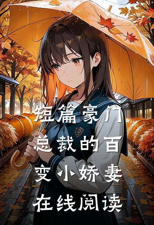 短篇豪门总裁的百变小娇妻在线阅读