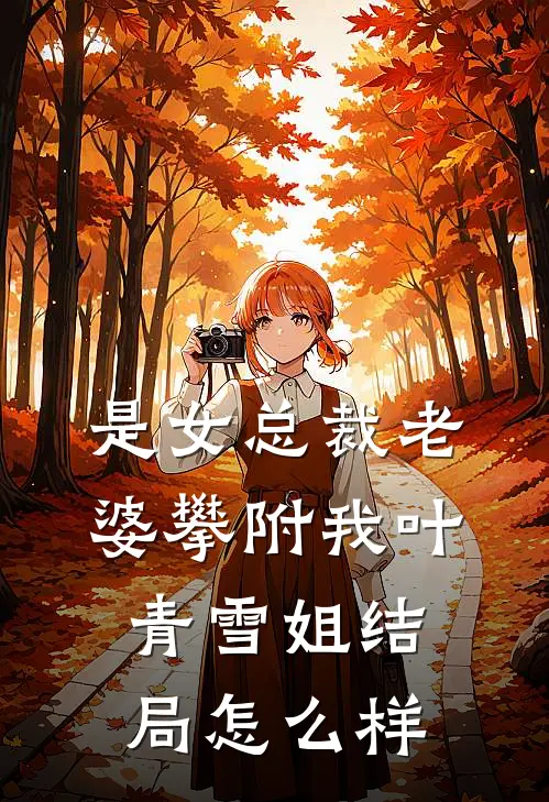 是女总裁老婆攀附我叶青雪姐结局怎么样
