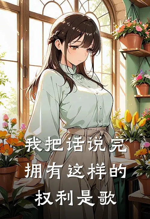 我把话说完拥有这样的权利是歌