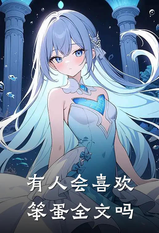 有人会喜欢笨蛋全文吗