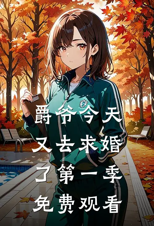 爵爷今天又去求婚了第一季免费观看