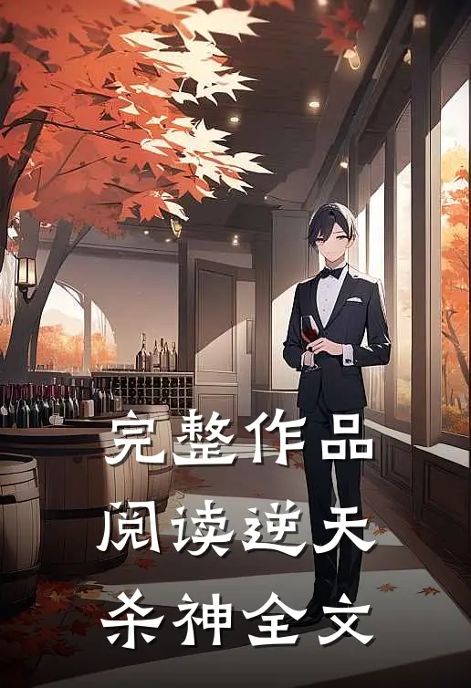 完整作品阅读逆天杀神全文