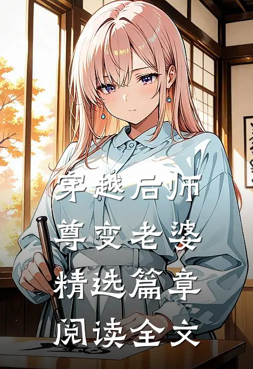 穿越后师尊变老婆精选篇章阅读全文