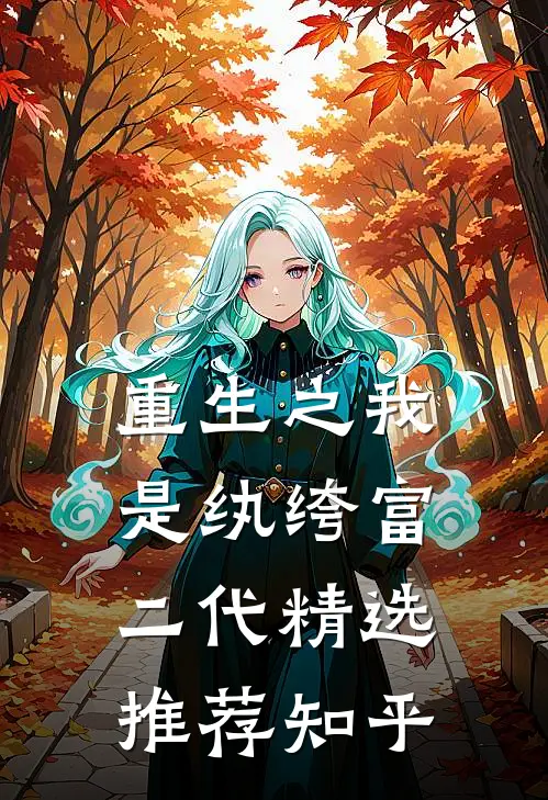 重生之我是纨绔富二代精选推荐知乎