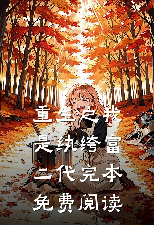 重生之我是纨绔富二代完本免费阅读