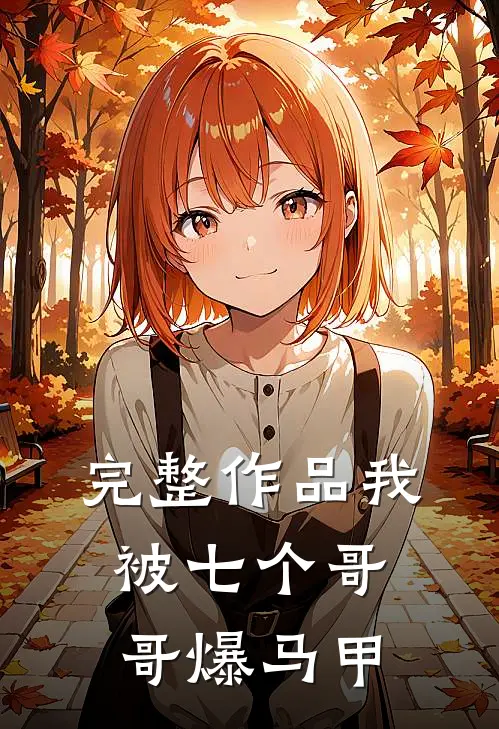完整作品我被七个哥哥爆马甲