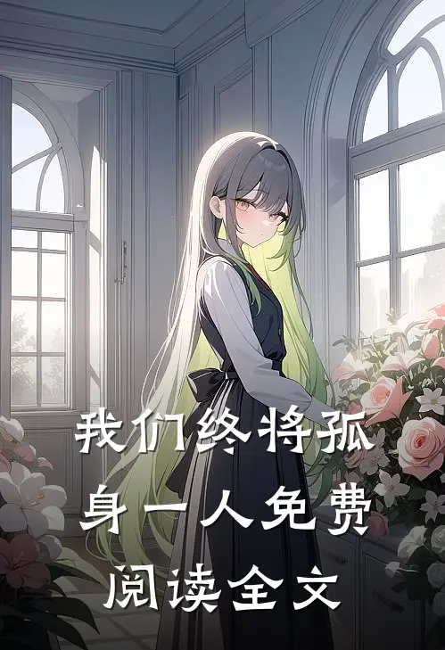 我们终将孤身一人免费阅读全文