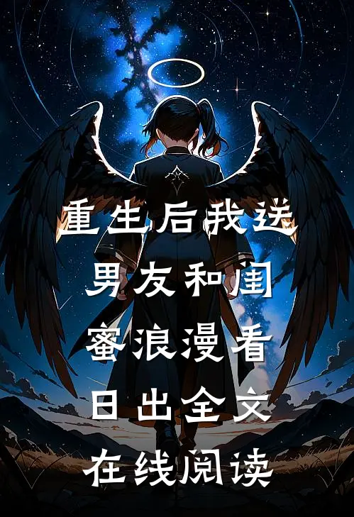 重生后我送男友和闺蜜浪漫看日出全文在线阅读