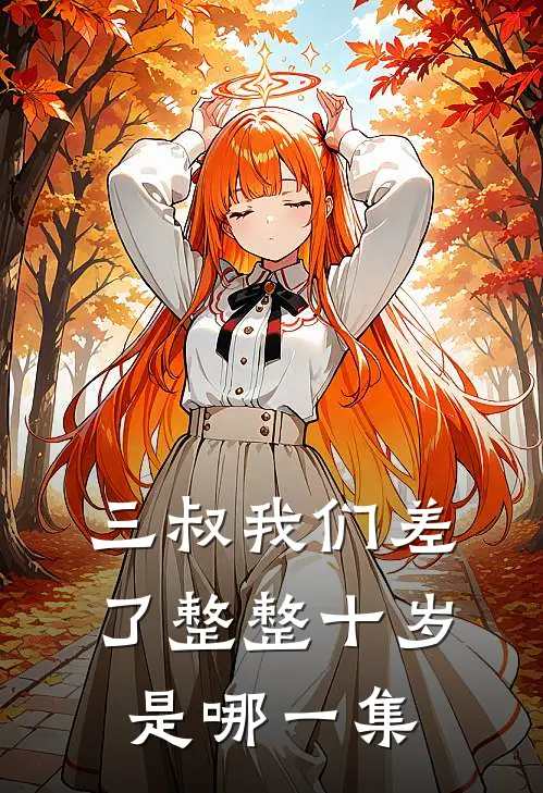 三叔我们差了整整十岁是哪一集