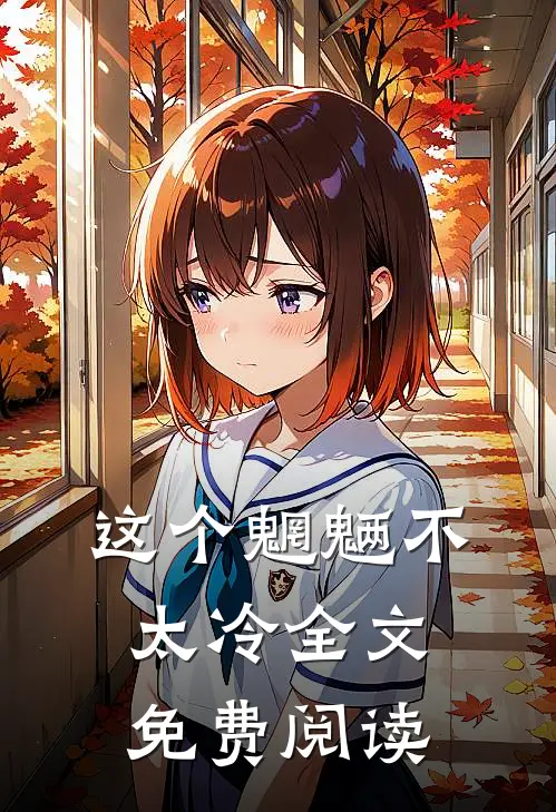 这个魍魉不太冷全文免费阅读