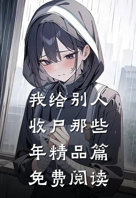我给别人收尸那些年精品篇免费阅读