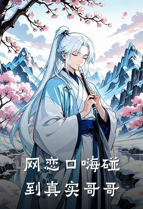 网恋口嗨碰到真实哥哥