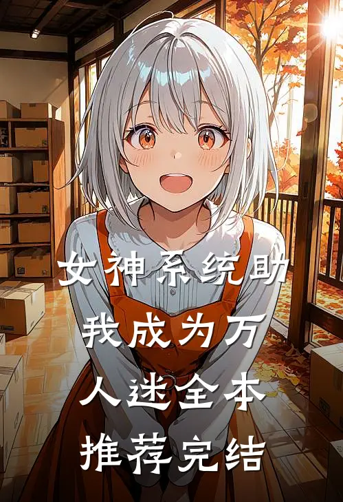女神系统助我成为万人迷全本推荐完结