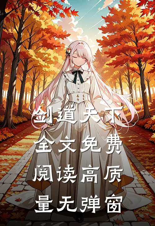 剑道天下全文免费阅读高质量无弹窗