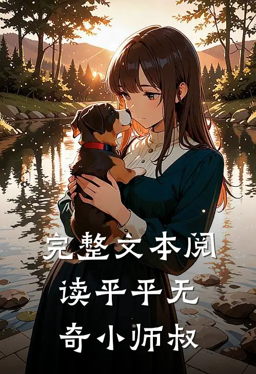完整文本阅读平平无奇小师叔