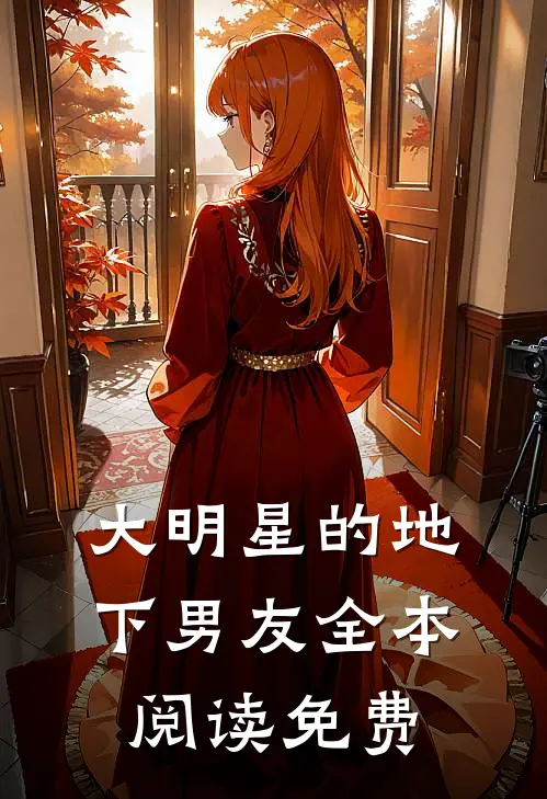 大明星的地下男友全本阅读免费