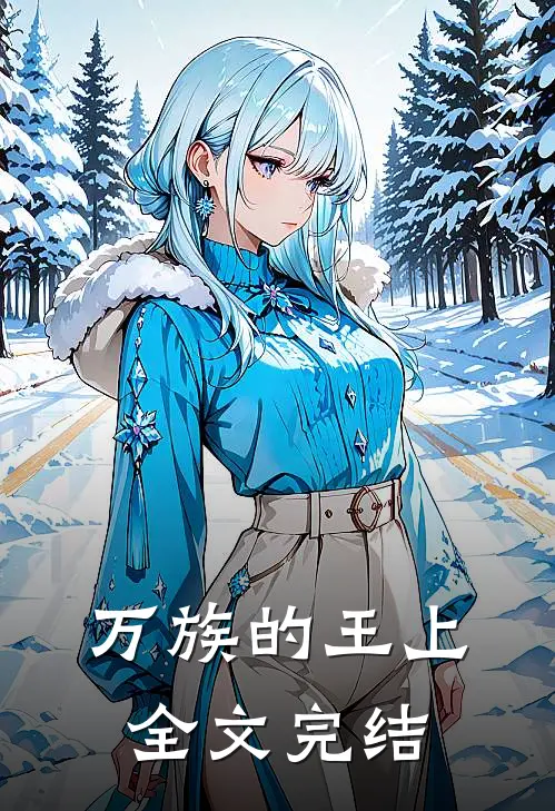 万族的王上全文完结