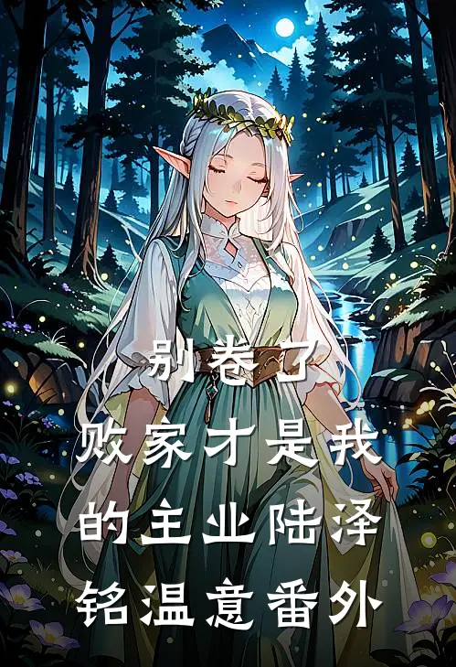别卷了，败家才是我的主业陆泽铭温意番外