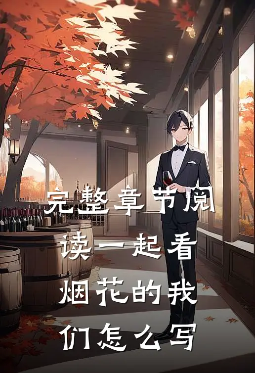 完整章节阅读一起看烟花的我们怎么写