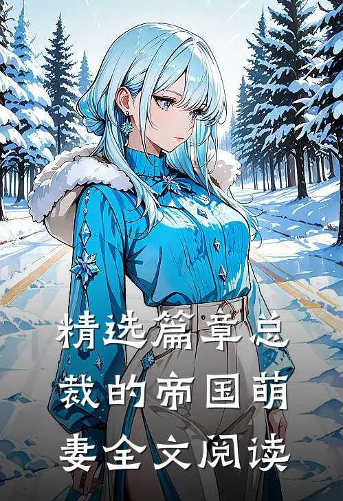 精选篇章总裁的帝国萌妻全文阅读