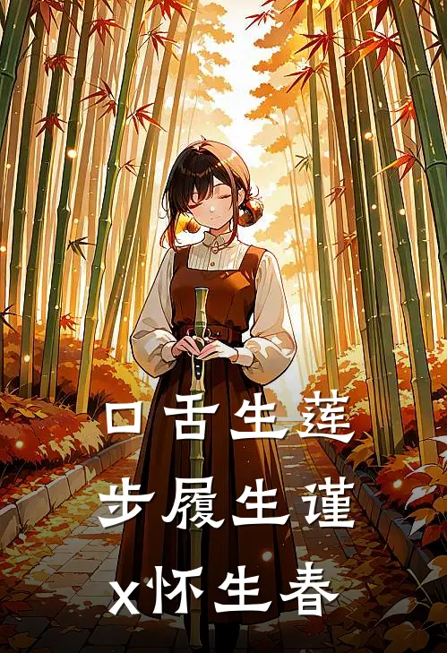口舌生莲步履生谨x怀生春