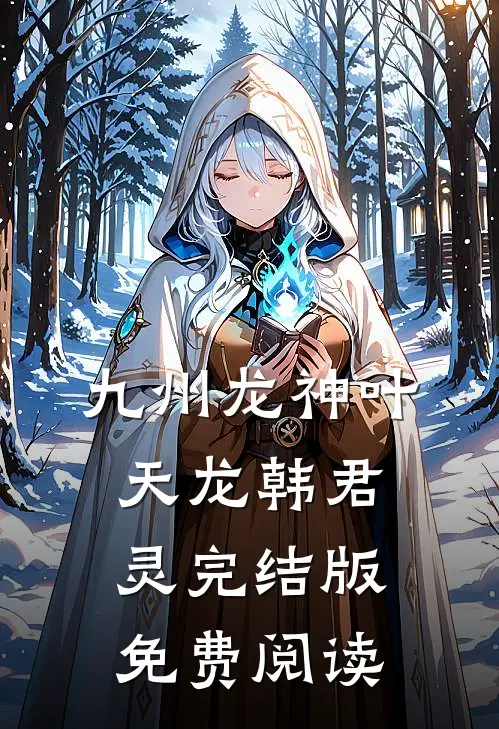 九州龙神叶天龙韩君灵完结版免费阅读