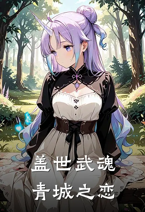 盖世武魂 青城之恋
