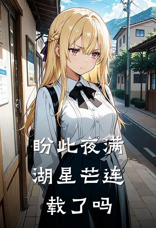 盼此夜满湖星芒连载了吗