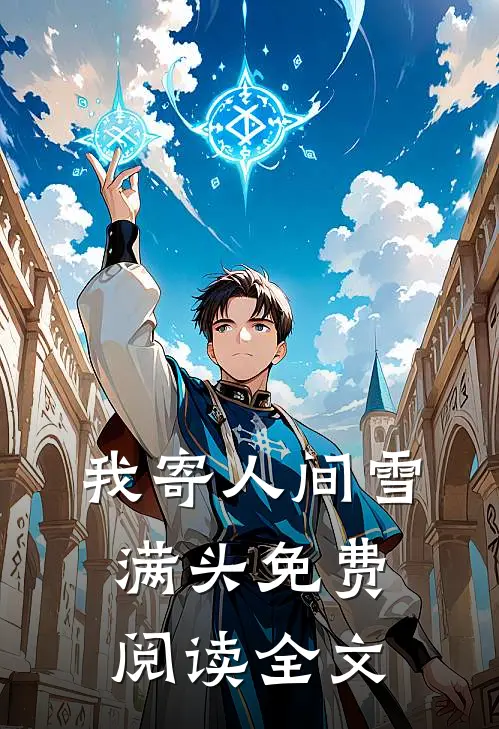 我寄人间雪满头免费阅读全文