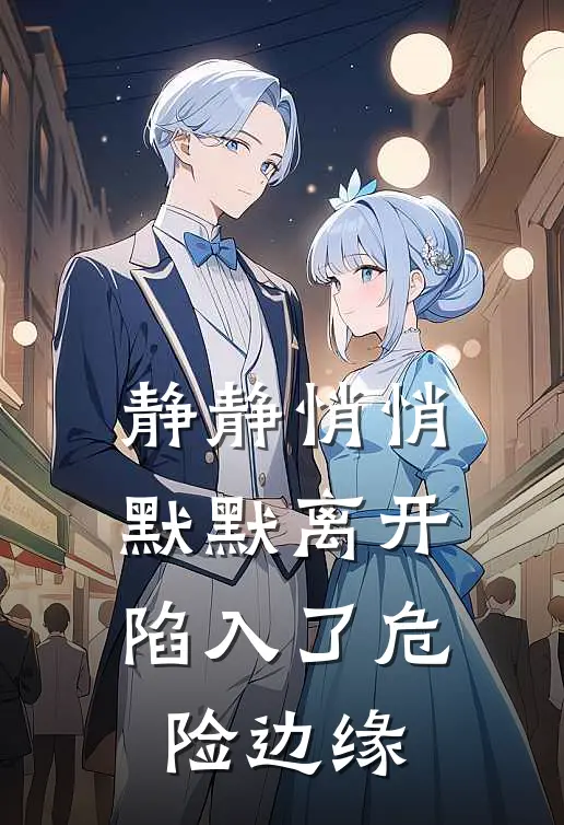 静静悄悄默默离开陷入了危险边缘